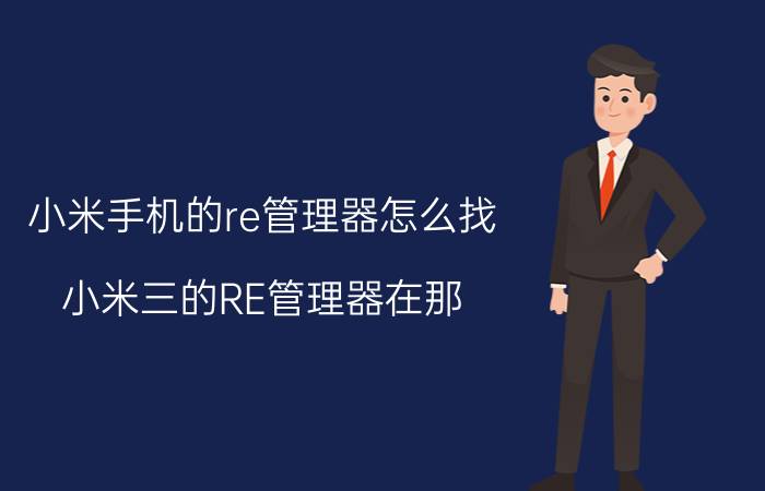 小米手机的re管理器怎么找 小米三的RE管理器在那？